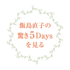 飯島直子の驚き5Daysを見る