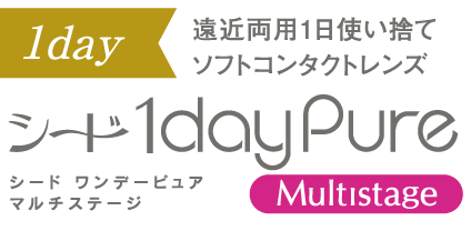 遠近両用1日使い捨てソフトコンタクトレンズ　シードワンデーピュア　マルチステージ