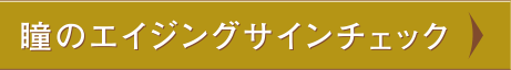 瞳のエイジングサインチェック