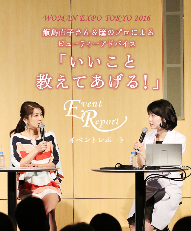 イベントレポート WOMAN EXPO TOKYO 2016 飯島直子さん＆瞳のプロによるビューティーアドバイス「いいこと教えてあげる！」