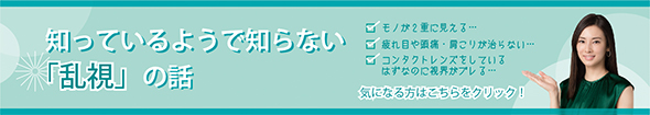 知っているようで知らない「乱視」の話 気になる方はこちらをクリック！