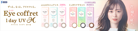 ずっと、もっと、アイコフレと。 Eye coffret 1day UV M アイコフレ ワンデー UV M