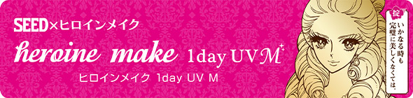 SEED×ヒロインメイク　heroine make 1day UV M ヒロインメイク 1day UV M