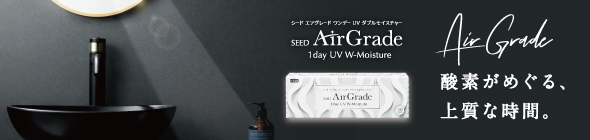 AirGrade 酸素がめぐる、上質な時間。シード AirGrade 1day UV W-Moisture