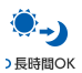 長時間OK