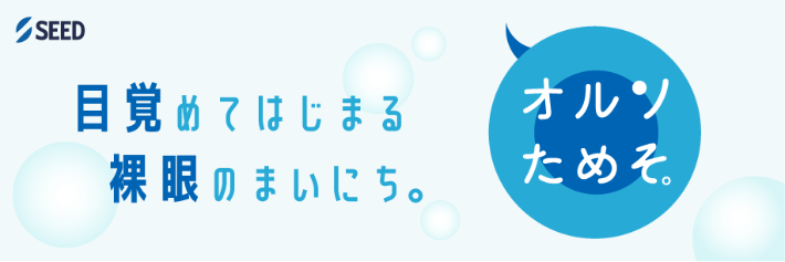 目覚めてはじまる裸眼のまいにち。オルソためそ。
