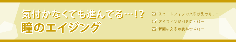 気付かなくても進んでる・・・！？瞳のエイジング