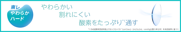 東レ やわらかハード やわらかい 割れにくい 酸素をたっぷり通す