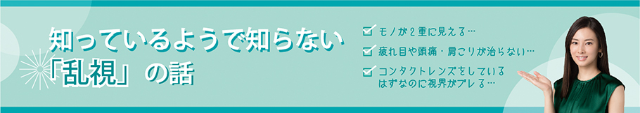 知っているようで知らない「乱視」の話