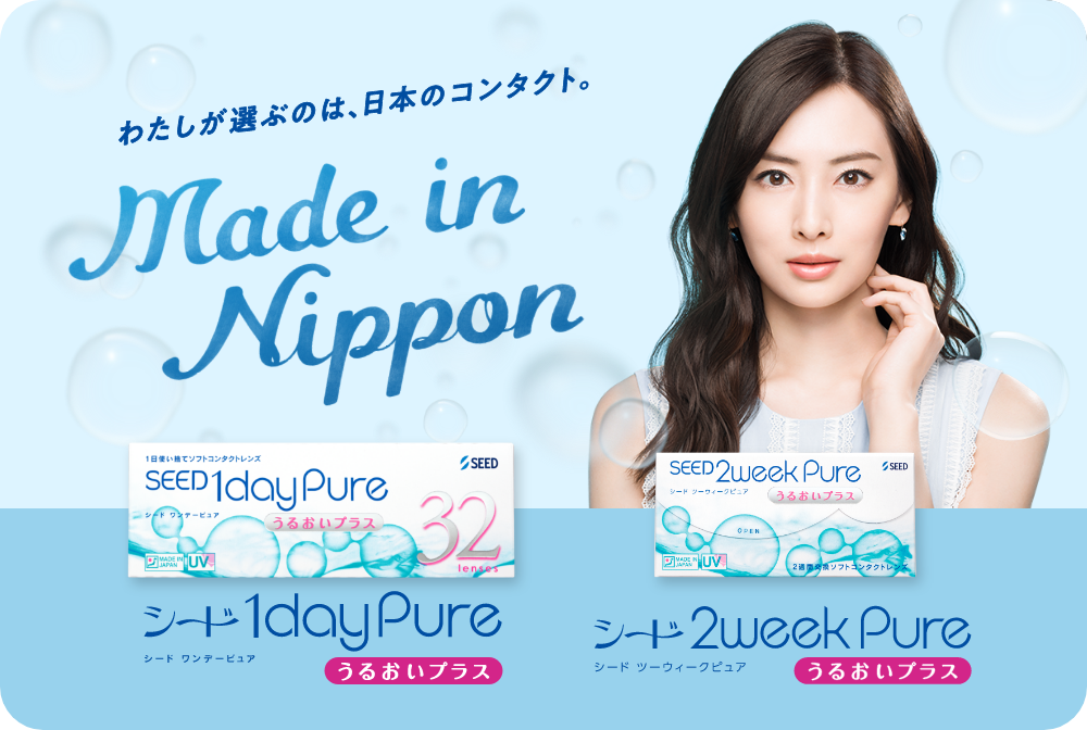 About | 日本初の「純国産」使い捨てコンタクトレンズ シードPure | SEED About | 日本初の「純国産」使い捨てコンタクトレンズ シードPure | SEED