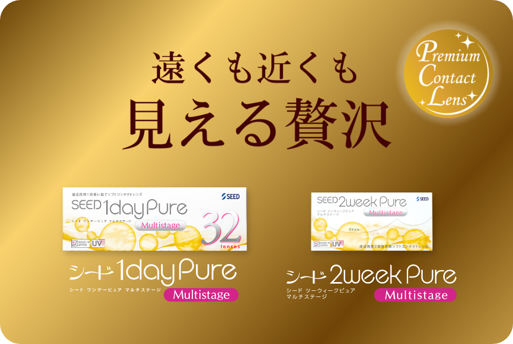 About | 日本初の「純国産」使い捨てコンタクトレンズ シードPure | SEED About | 日本初の「純国産」使い捨てコンタクトレンズ シードPure | SEED