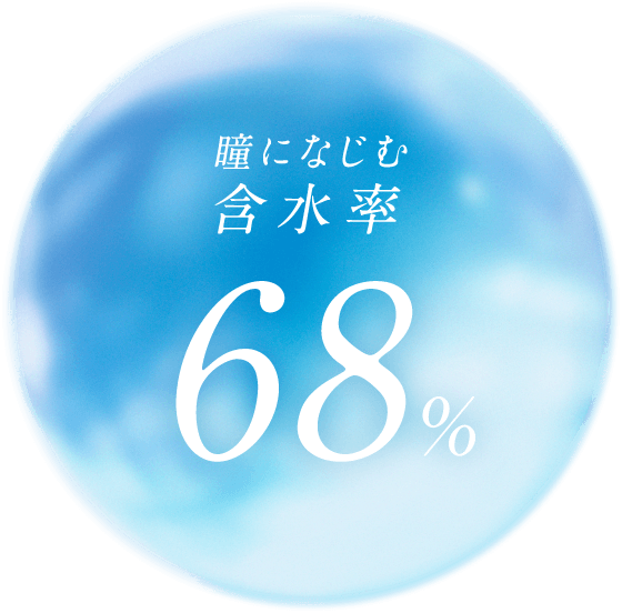 瞳になじむ 含水率68％