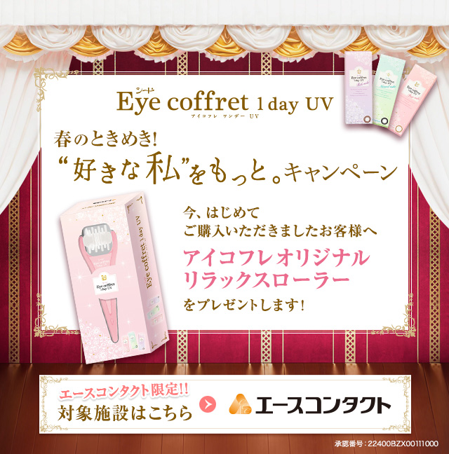 シード Eye coffret 1 day UV 春のときめき！ "好きな私"をもっと。キャンペーン 今、はじめてご購入いただきましたお客様へアイコフレオリジナルリラックスローラーをプレゼントします！