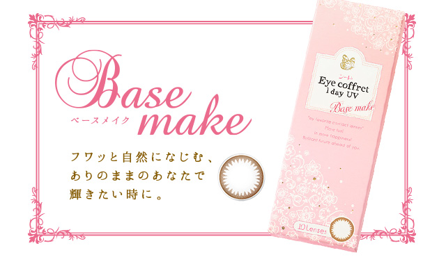 Base make ベースメイク フワッと自然になじむ、ありのままのあなたで輝きたい時に。
