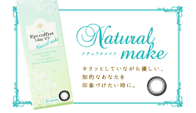 Natural make ナチュラルメイク キリッとしていながら優しい、知的なあなたを印象づけたい時に。