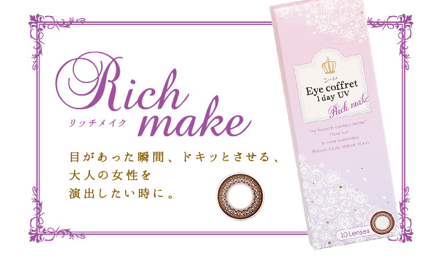 Rich make リッチメイク　目が合った瞬間、ドキッとさせる、大人の女性を演出したい時に。