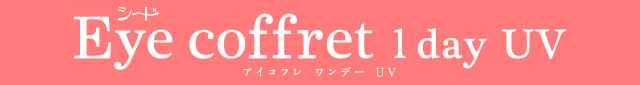 シード Eye coffret 1 day UV