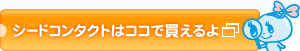 シードコンタクトはココで買えるよ