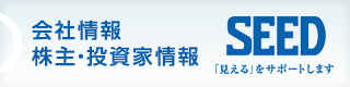 会社情報 株主・投資家情報
