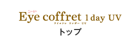 シード Eye Coffret 1 day UV トップ