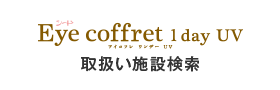 シード Eye Coffret 1 day UV 取扱い施設検索