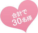 合計で30名様