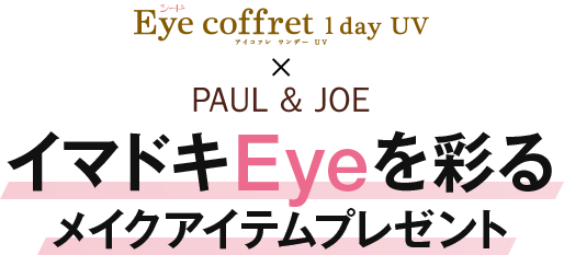 シード Eye coffret 1 day UV × PAUL & JOE イマドキEyeを彩るメイクアイテムプレゼント