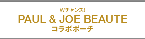 Wチャンス！ PAUL & JOE BEAUTE コラボポーチ