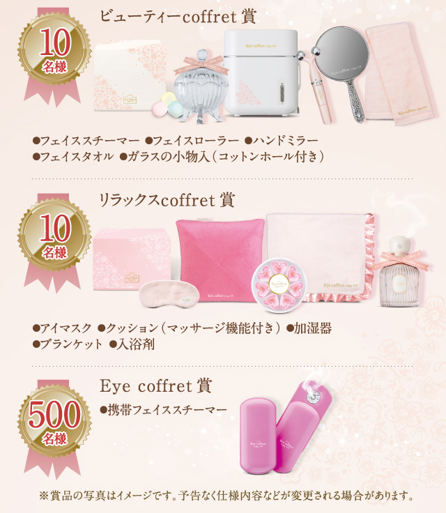 ビューティーcoffret 賞 リラックスcoffret 賞 Eye coffret 賞