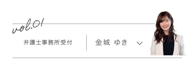 vol.01 弁護士事務所受付 金城ゆき