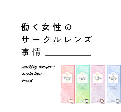 働く女性のサークルレンズ事情