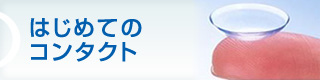 はじめてのコンタクト
