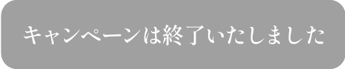 キャンペーンは終了いたしました