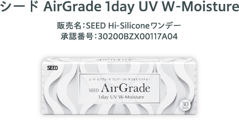 シード AirGrade 1day UV W-Moisture 販売名：SEED Hi-Siliconeワンデー 承認番号：30200BZX00117A04
