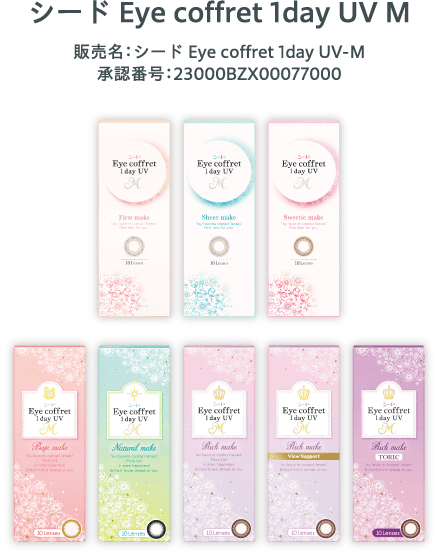 シード Eye coffret 1day UV M 販売名：シード Eye coffret 1day UV-M 承認番号：23000BZX00077000