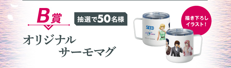 B賞：抽選で50名様　描き下ろしイラスト！オリジナルサーモマグ