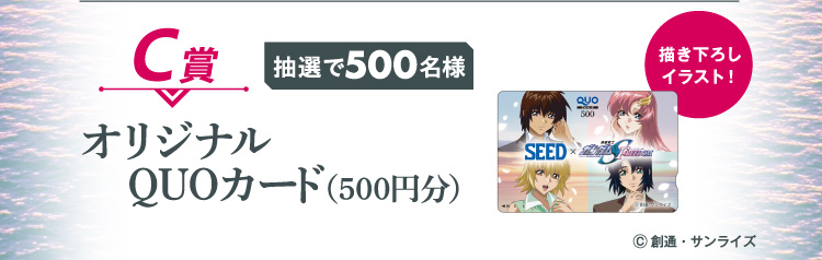 C賞：抽選で500名様　描き下ろしイラスト！オリジナルQUOカード（500円分）