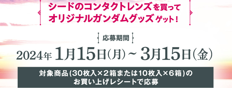 シードのコンタクトレンズを買ってオリジナルガンダムグッズゲット！応募期間：2024年1月15日（月）～3月15日（金）