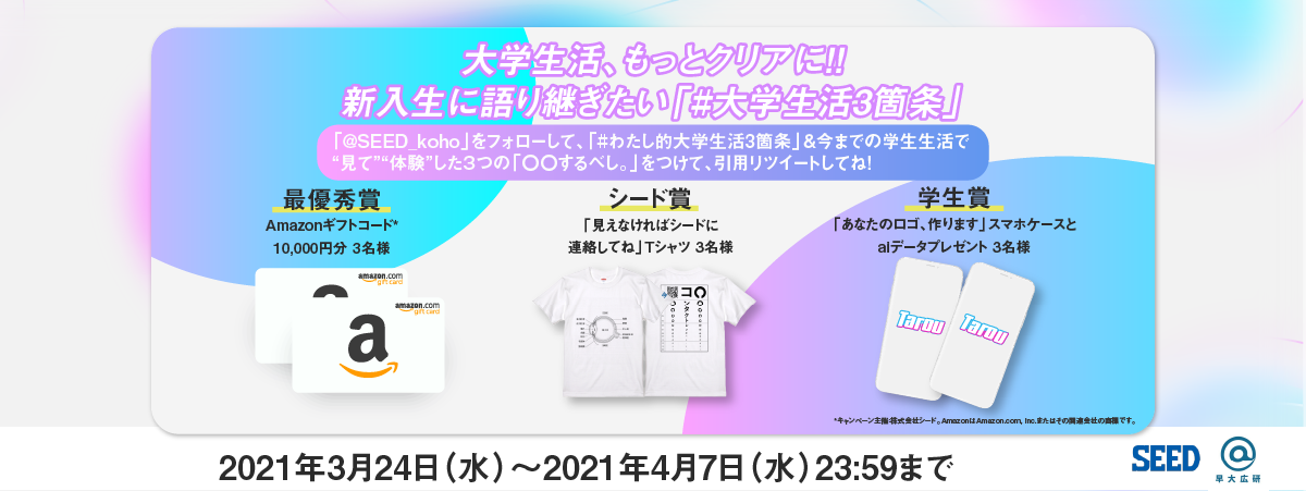 大学生活、もっとクリアに！！<br>～新入生に語り継ぎたい「わたし的大学生活3箇条」大募集～