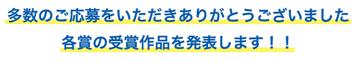 多数のご応募をいただきありがとうございました 各賞の受賞作品を発表します！！