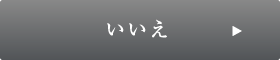 いいえ