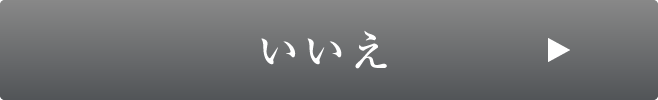 いいえ