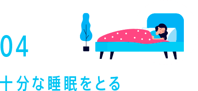 04　十分な睡眠をとる