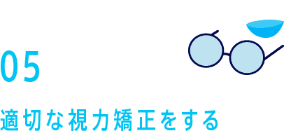 05　適切な視力矯正をする