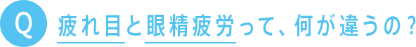 疲れ目と眼精疲労って、何が違うの？