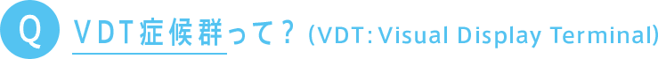 VDT症候群って？（VDT：Visual Display Terminal）