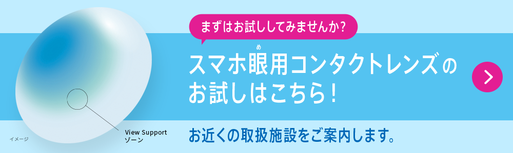 さものを見る距離と瞳のストレスの関係 スライダーを動かしてチェック！