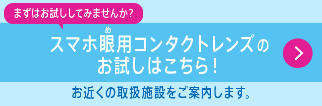 さものを見る距離と瞳のストレスの関係 スライダーを動かしてチェック！