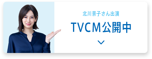 北川景子さん出演　TVCM公開中