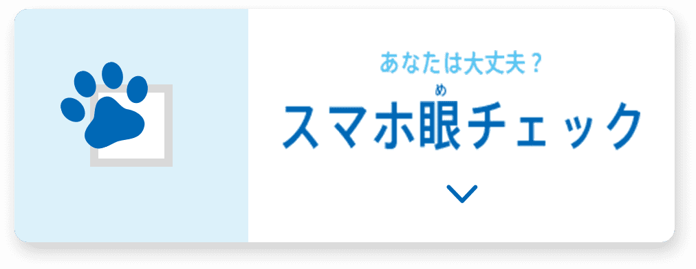 あなたは大丈夫？　スマホ眼チェック